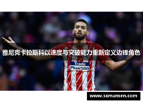 雅尼克卡拉斯科以速度与突破能力重新定义边锋角色