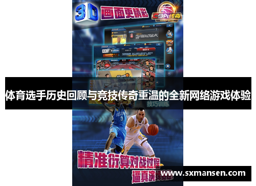 体育选手历史回顾与竞技传奇重温的全新网络游戏体验