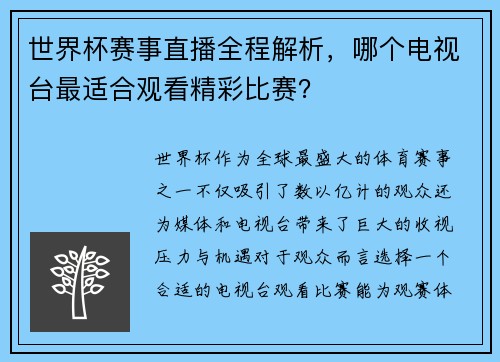 世界杯赛事直播全程解析，哪个电视台最适合观看精彩比赛？