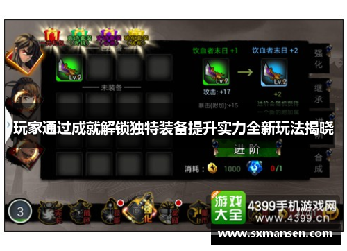 玩家通过成就解锁独特装备提升实力全新玩法揭晓