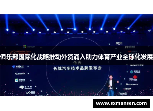 俱乐部国际化战略推动外资涌入助力体育产业全球化发展