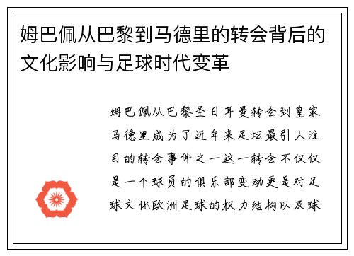 姆巴佩从巴黎到马德里的转会背后的文化影响与足球时代变革