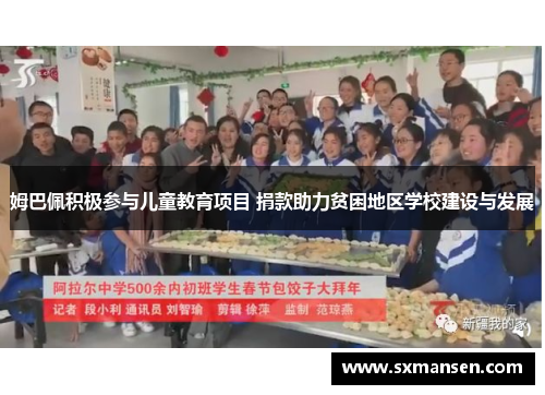 姆巴佩积极参与儿童教育项目 捐款助力贫困地区学校建设与发展