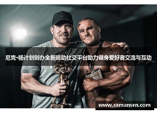 尼克·杨计划创办全新运动社交平台助力健身爱好者交流与互动