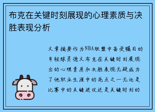 布克在关键时刻展现的心理素质与决胜表现分析