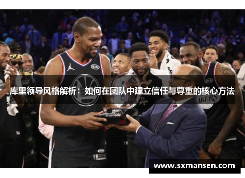 库里领导风格解析：如何在团队中建立信任与尊重的核心方法