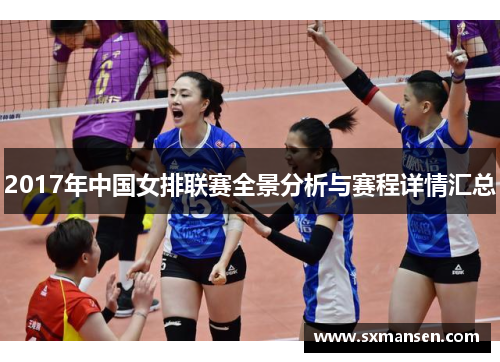 2017年中国女排联赛全景分析与赛程详情汇总