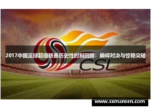 2017中国足球超级联赛历史性时刻回顾：巅峰对决与惊艳突破