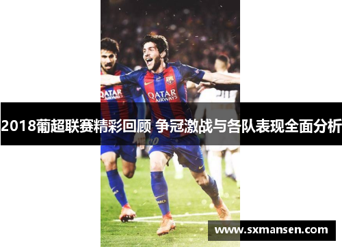 2018葡超联赛精彩回顾 争冠激战与各队表现全面分析