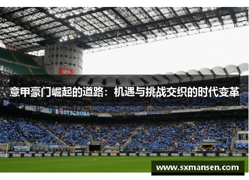 意甲豪门崛起的道路：机遇与挑战交织的时代变革