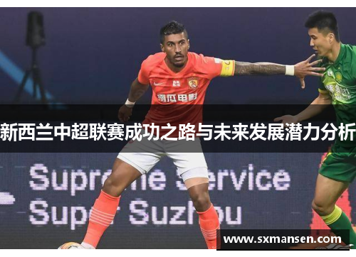 新西兰中超联赛成功之路与未来发展潜力分析