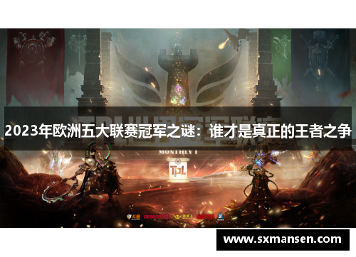 2023年欧洲五大联赛冠军之谜：谁才是真正的王者之争