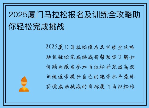 2025厦门马拉松报名及训练全攻略助你轻松完成挑战