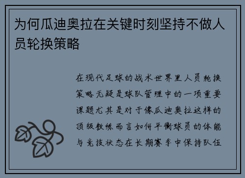 为何瓜迪奥拉在关键时刻坚持不做人员轮换策略