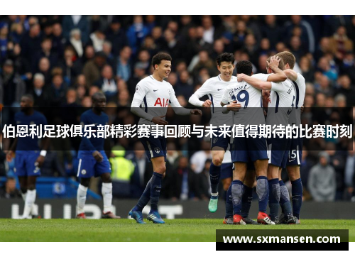 伯恩利足球俱乐部精彩赛事回顾与未来值得期待的比赛时刻
