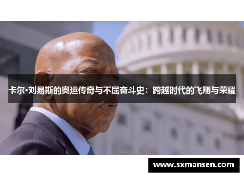 卡尔·刘易斯的奥运传奇与不屈奋斗史：跨越时代的飞翔与荣耀