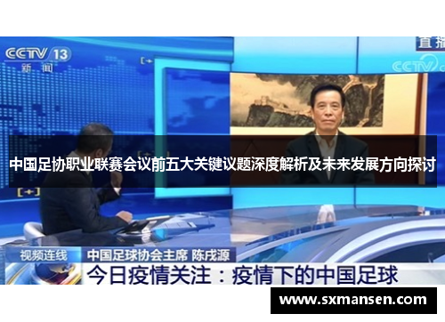 中国足协职业联赛会议前五大关键议题深度解析及未来发展方向探讨