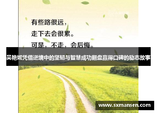 吴艳妮凭借逆境中的坚韧与智慧成功翻盘赢得口碑的励志故事