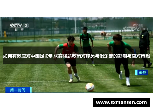 如何有效应对中国足协职联赛降薪政策对球员与俱乐部的影响与应对策略