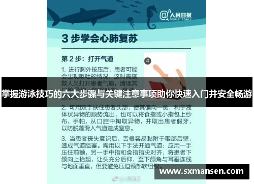 掌握游泳技巧的六大步骤与关键注意事项助你快速入门并安全畅游