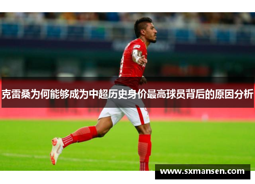 克雷桑为何能够成为中超历史身价最高球员背后的原因分析