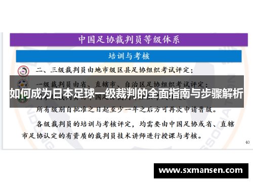 如何成为日本足球一级裁判的全面指南与步骤解析