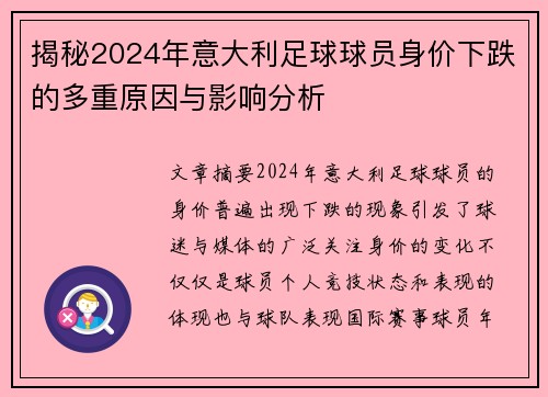 揭秘2024年意大利足球球员身价下跌的多重原因与影响分析