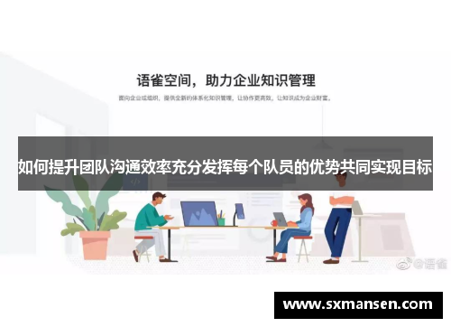 如何提升团队沟通效率充分发挥每个队员的优势共同实现目标