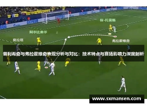 普利希奇与弗拉霍维奇表现分析与对比：技术特点与赛场影响力深度剖析
