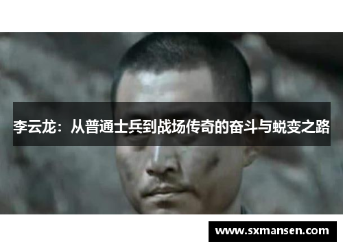 李云龙：从普通士兵到战场传奇的奋斗与蜕变之路