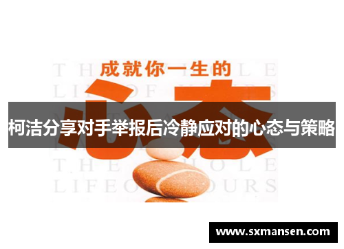 柯洁分享对手举报后冷静应对的心态与策略