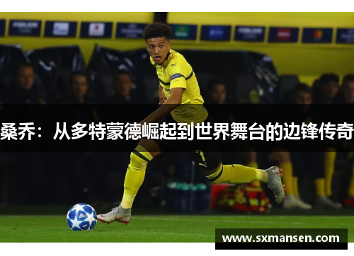 桑乔：从多特蒙德崛起到世界舞台的边锋传奇