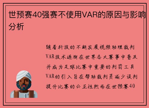 世预赛40强赛不使用VAR的原因与影响分析
