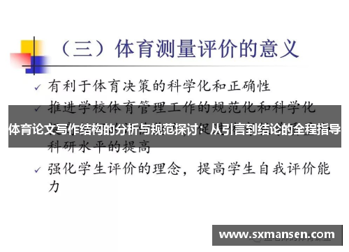 体育论文写作结构的分析与规范探讨：从引言到结论的全程指导