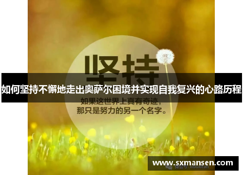 如何坚持不懈地走出奥萨尔困境并实现自我复兴的心路历程
