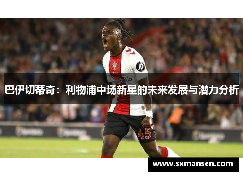 巴伊切蒂奇：利物浦中场新星的未来发展与潜力分析