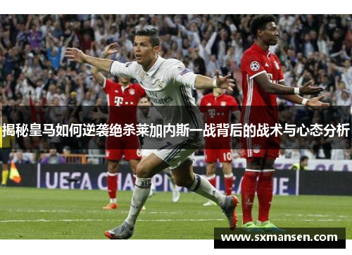 揭秘皇马如何逆袭绝杀莱加内斯一战背后的战术与心态分析