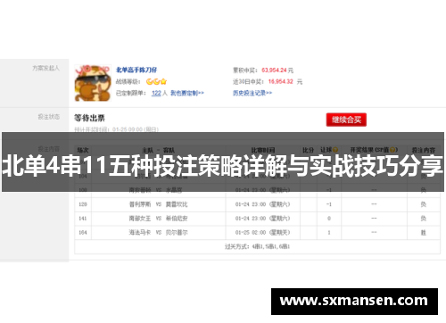 北单4串11五种投注策略详解与实战技巧分享