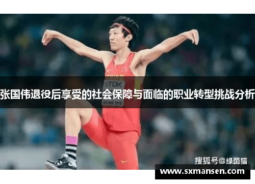 张国伟退役后享受的社会保障与面临的职业转型挑战分析