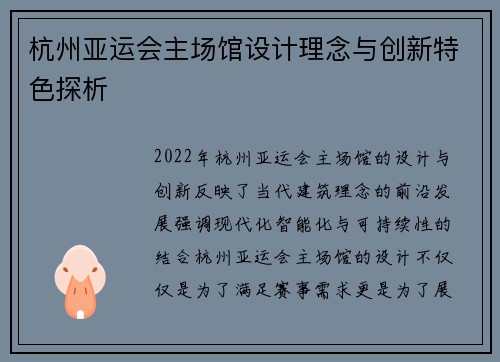 杭州亚运会主场馆设计理念与创新特色探析