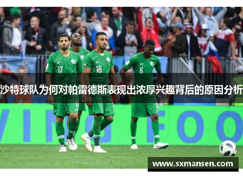 沙特球队为何对帕雷德斯表现出浓厚兴趣背后的原因分析