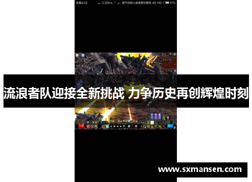 流浪者队迎接全新挑战 力争历史再创辉煌时刻
