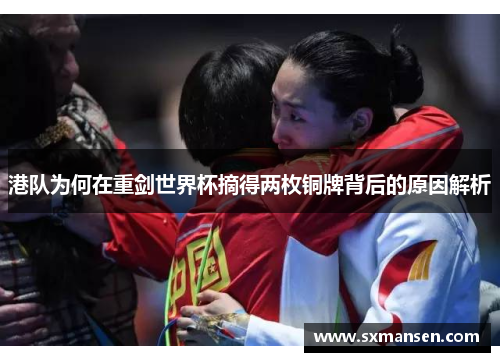 港队为何在重剑世界杯摘得两枚铜牌背后的原因解析