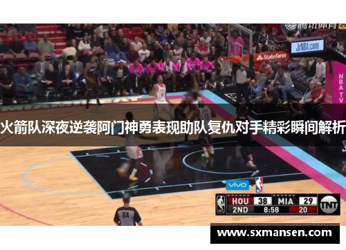 火箭队深夜逆袭阿门神勇表现助队复仇对手精彩瞬间解析