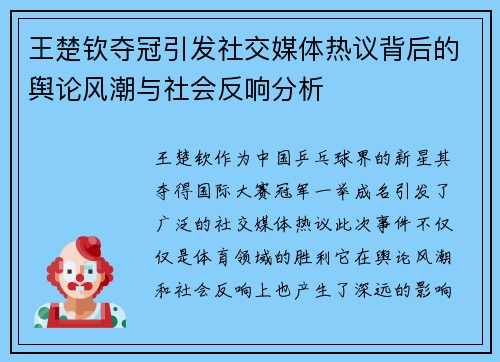 王楚钦夺冠引发社交媒体热议背后的舆论风潮与社会反响分析