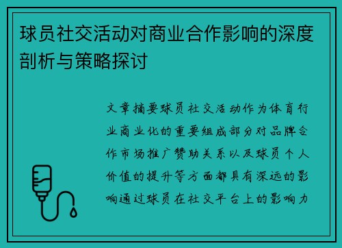 球员社交活动对商业合作影响的深度剖析与策略探讨