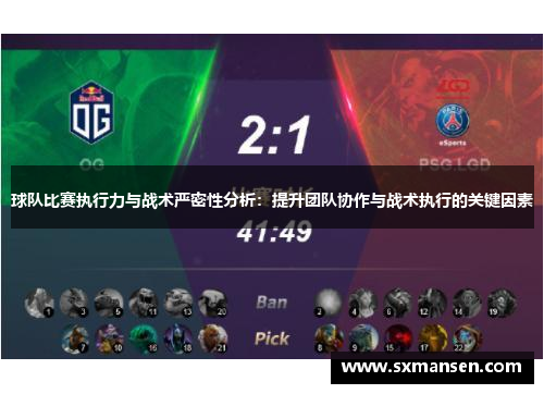 球队比赛执行力与战术严密性分析：提升团队协作与战术执行的关键因素