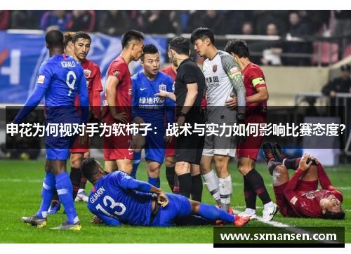 申花为何视对手为软柿子：战术与实力如何影响比赛态度？
