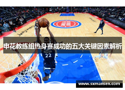申花教练组热身赛成功的五大关键因素解析