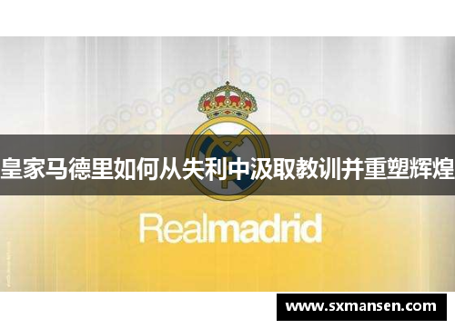 皇家马德里如何从失利中汲取教训并重塑辉煌